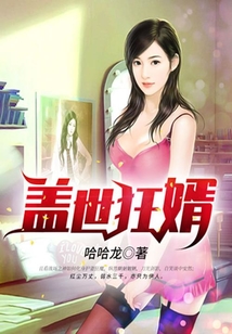 蓋世狂婿