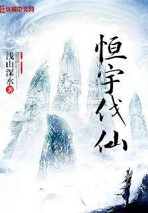 恒宇伐仙