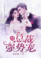 先婚后爱,总裁强势宠在线阅读