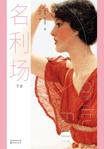 名利場（下冊）