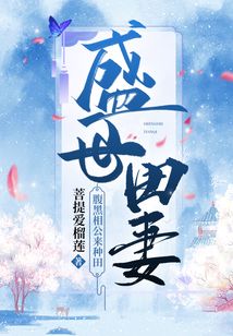盛世田妻:腹黑相公来种田
