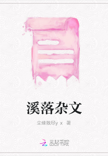 溪落雜文
