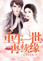 重生一世再續(xù)緣在線閱讀