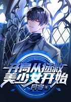 开局从拯救美少女开始在线阅读