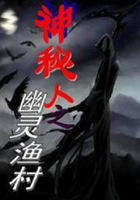 幽靈漁村在線閱讀
