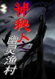 幽靈漁村
