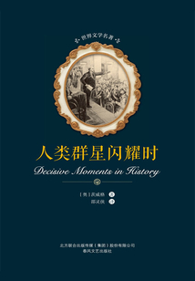 人類群星閃耀時（世界文學名著）
