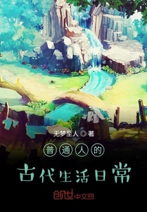 普通人的古代生活日常