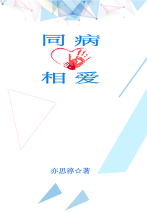 同病相愛