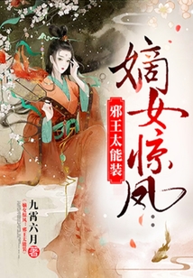 嫡女驚鳳：邪王太能裝