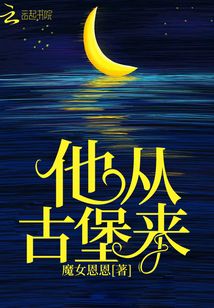 他從古堡來