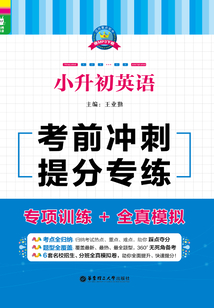 龍騰英語：小升初英語考前沖刺提分專練（專項訓練+全真模擬）