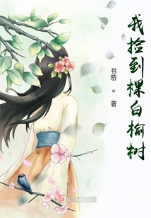 我撿到棵白榆樹