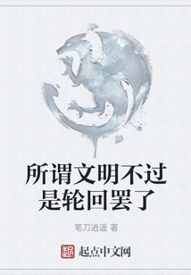 所謂文明不過(guò)是輪回罷了