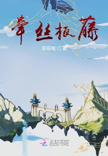 牽絲板藤