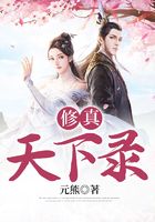 修真天下錄在線閱讀