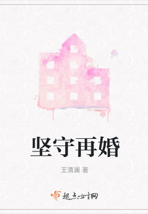 堅守再婚