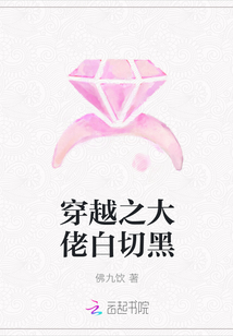 穿越之大佬白切黑