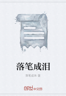 落筆成淚