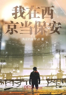 我在西京當保安