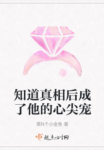 知道真相后成了他的心尖寵