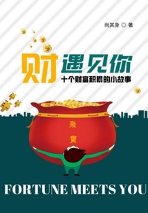 “財”遇見你