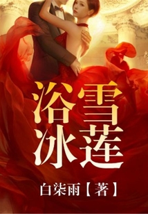 浴雪冰莲