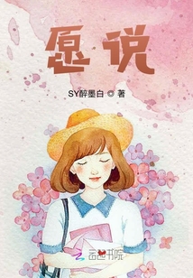 愿說(shuō)