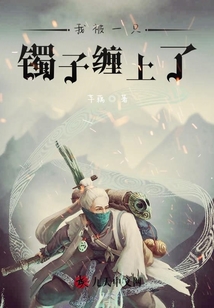 我被一只鐲子纏上了