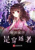 我的娘子是穿越者在線閱讀
