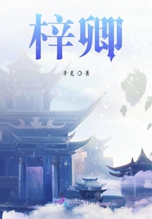 梓卿
