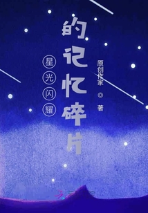 星光閃耀的記憶碎片