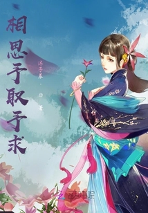 相思予取予求