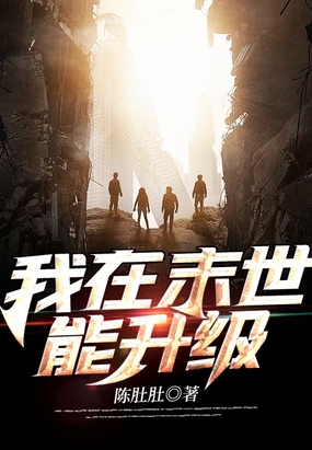我在末世能升级在线阅读
