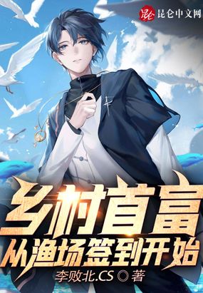 乡村首富，从渔场签到开始在线阅读