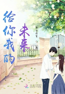 給你我的未來