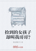 撿到的女孩子卻叫我哥哥？在線閱讀