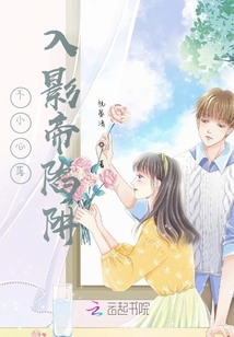 不小心落入影帝陷阱