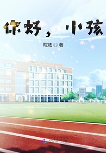 你好，小孩