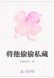 将他偷偷私藏