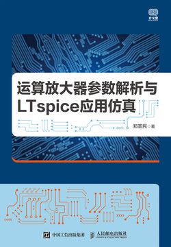 运算放大器参数解析与LTspice应用仿真 封面