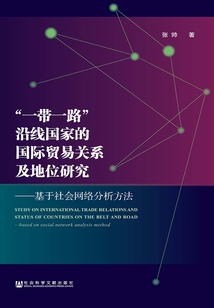 “一带一路”沿线国家的国际贸易关系及地位研究：基于社会网络分析方法