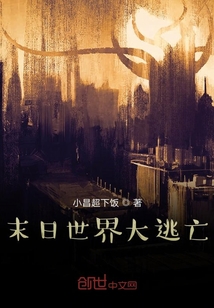 末日世界大逃亡
