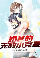 奶爸的无敌小克星