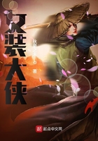 女裝大俠在線閱讀
