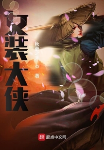 女裝大俠