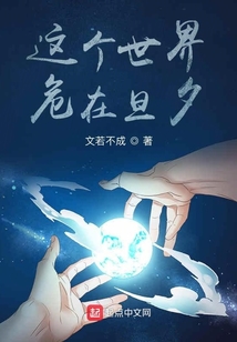 這個(gè)世界，危在旦夕