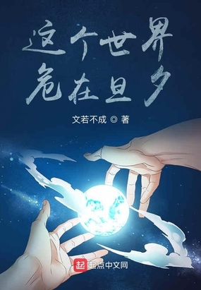这个世界，危在旦夕在线阅读