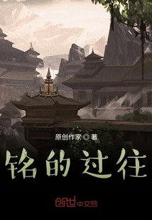 銘的過往