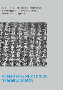 桂林摩崖石刻文化生態(tài)發(fā)展文獻(xiàn)集